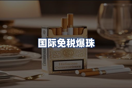 国际免税爆珠