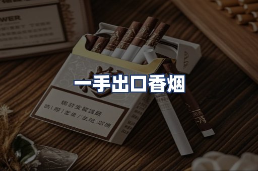 一手出口香烟
