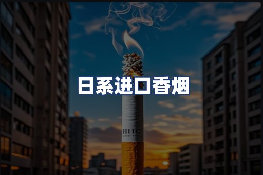 日系进口香烟